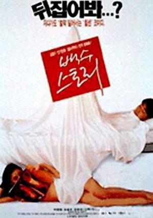 백수스토리 (1997)