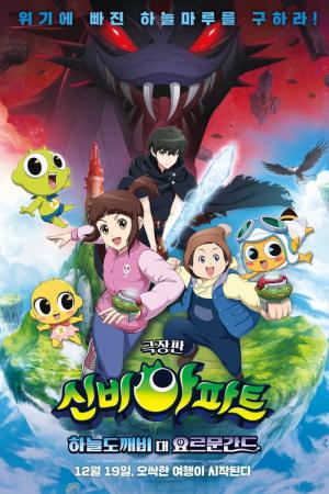 신비아파트 극장판 하늘도깨비 대 요르문간드 (2019)