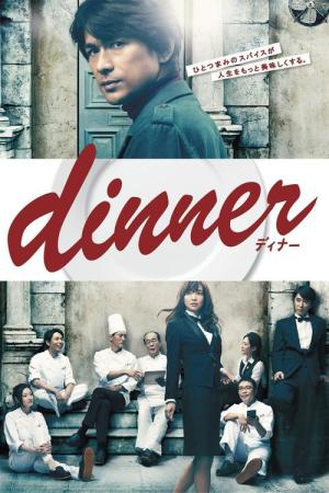 디너 (2013)