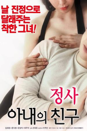 정사: 아내의 친구 (2018)