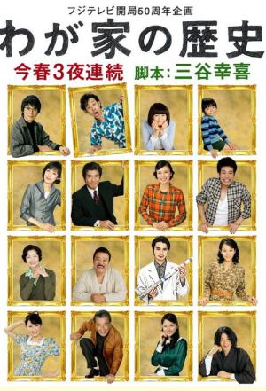 우리 집의 역사 (2010)