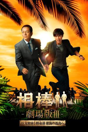 파트너 극장판 III : 거대밀실! 특명계 절해의 고도로 (2014)