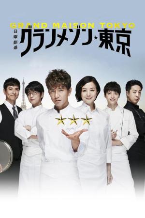그랑 메종 도쿄 (2019)