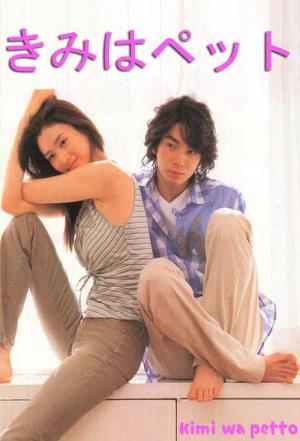 너는 펫 (2003)