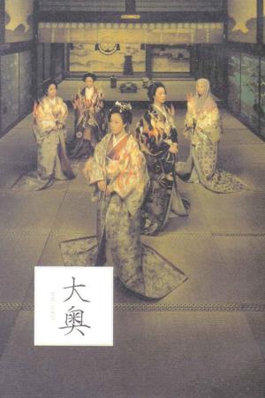 오오쿠 (2003)