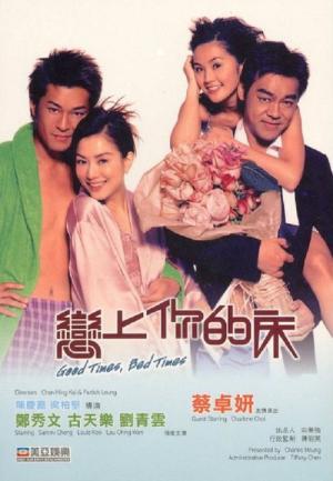 연상니적상: 굿 타임 베드 타임 (2003)