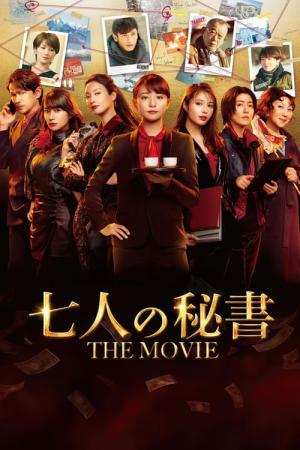 7인의 비서 THE MOVIE (2022)