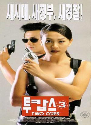 투캅스 3 (1998)