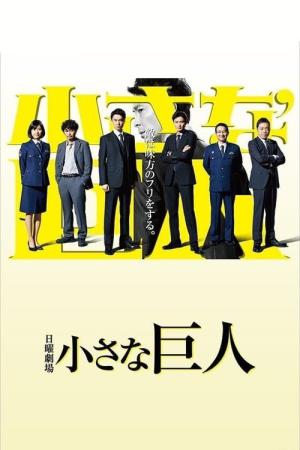 작은 거인 (2017)