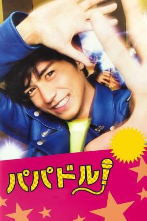 파파돌! (2012)