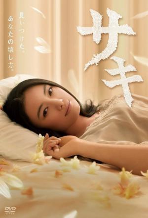 사키 (2013)