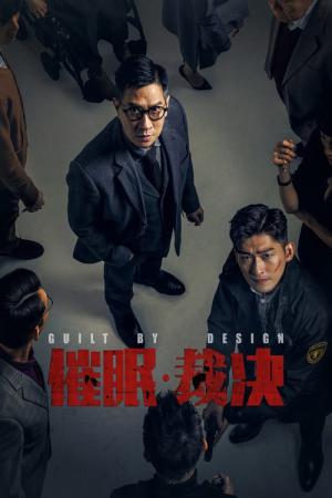 최면재판 (2019)