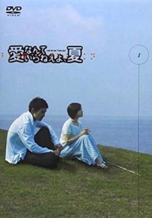 사랑따윈 필요없어, 여름 (2002)
