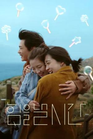 힘을 낼 시간 (2024)