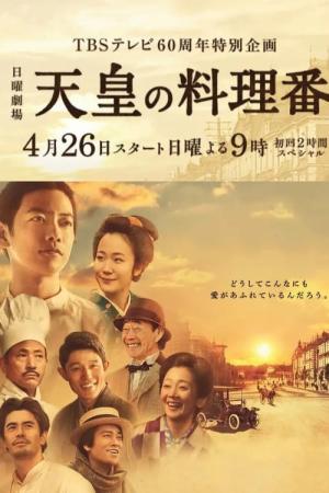 천황의 요리사 (2015)