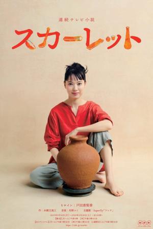 스칼렛 (2019)