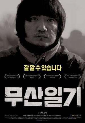 무산일기 (2010)