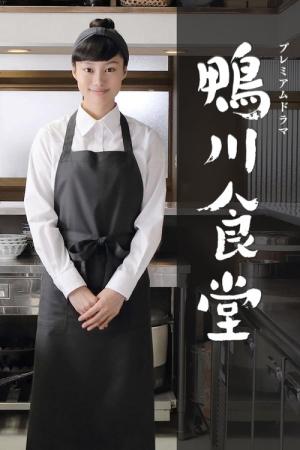 카모가와 식당 (2016)