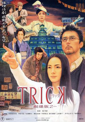 트릭 극장판 2 (2006)