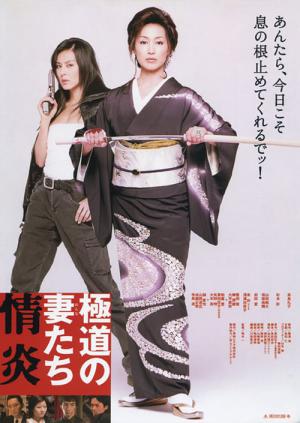 야쿠자의 아내들 정염 (2005)