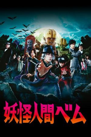요괴인간 벰 (2011)