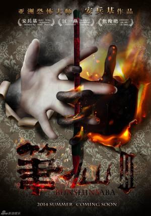 분신사바 3 (2014)