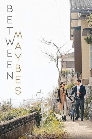 어쩌면 그대와 (2019)
