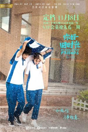 최호적아문 2 : 안녕, 우리들의 시간 (2017)