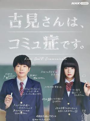 코미 양은, 커뮤증입니다 (2021)