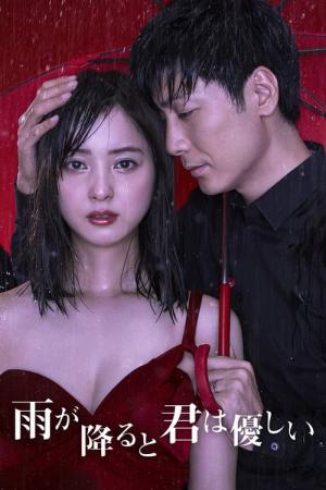 비가 오면 당신은 상냥해 (2017)