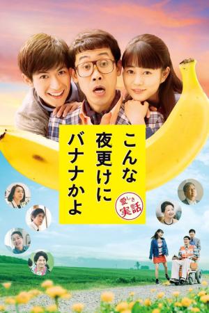이런 야심한 밤에 바나나라니 사랑스러운 실화 (2018)