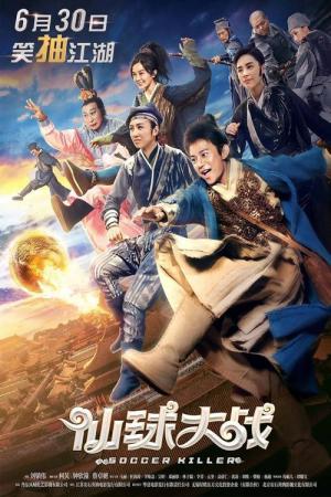 무림축구 (2017)