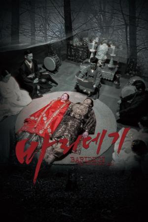 바리데기 (2024)