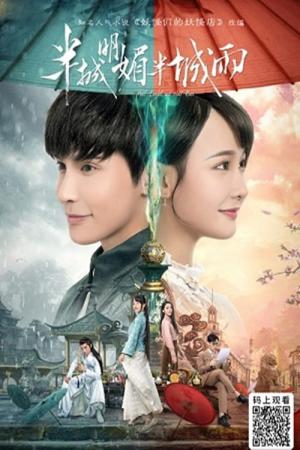 반성명미반성우 :  천년을 기다린 사랑 (2019)