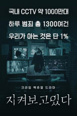 지켜보고 있다 (2021)