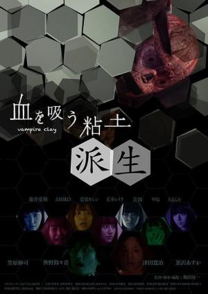 피를 빠는 인형: 파생 (2019)