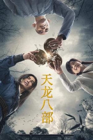 천룡팔부 2021 (2021)