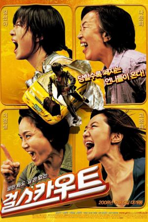 걸스카우트 (2008)
