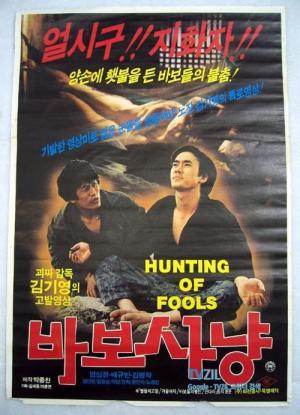 바보사냥 (1984)