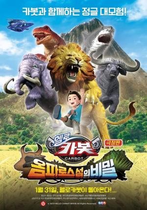 극장판 헬로카봇: 옴파로스 섬의 비밀 (2019)