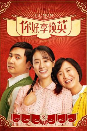 안녕, 리환잉 (2021)