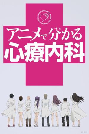 애니로 배우는 심신의학 (2015)
