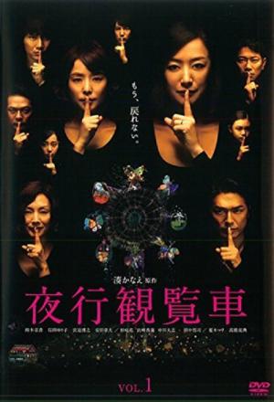 야행관람차 (2013)
