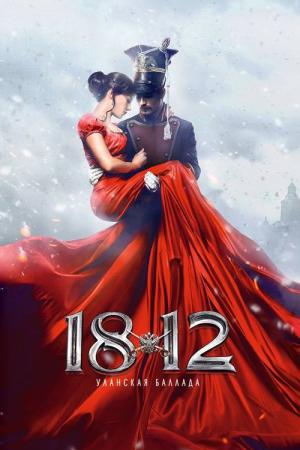 1812 나폴레옹 대전투 (2012)