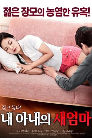 내 아내의 새엄마 (2017)