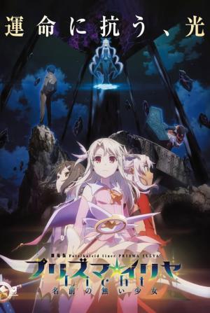 극장판 Fate/kaleid liner 프리즈마☆이리야: Licht 이름없는 소녀 (2021)