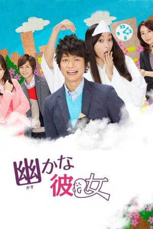 희미한 그녀 (2013)