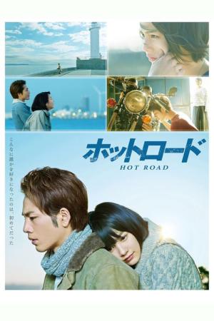 핫 로드 (2014)