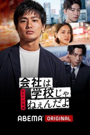 회사는 학교가 아니라고 (2018)
