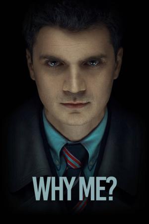 왜 나를? (2015)